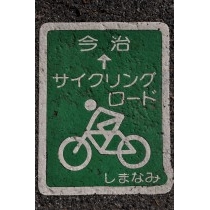 しまなみ海道サイクリングロードの標識
