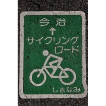 しまなみ海道サイクリングロードの標識