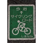 しまなみ海道サイクリングロードの標識