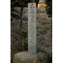 土井咲吾（長尾幸作）の墓
