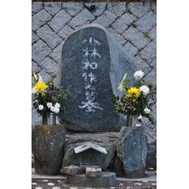 小林和作の墓