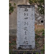 西郷四郎逝去の地の碑