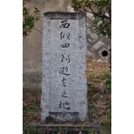西郷四郎逝去の地の碑