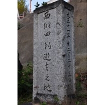 西郷四郎逝去の地の碑