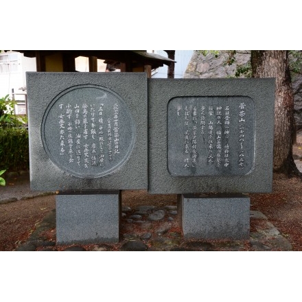 菅茶山の碑（表）