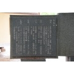 菅茶山の碑（裏）