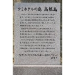 「海ほたるの島　高根島」の石碑