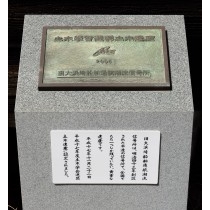 旧大浜埼船舶通航潮流信号所の土木遺産記念碑