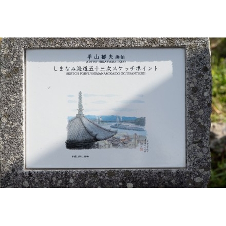 平山郁夫画伯スケッチポイント