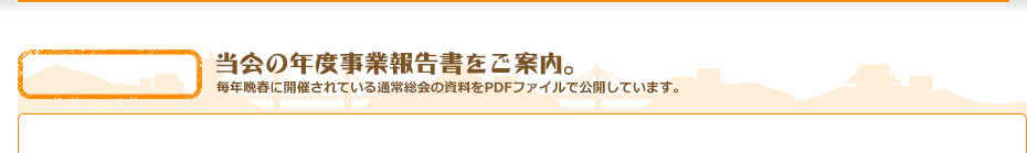 当会の年度事業報告書をご案内。