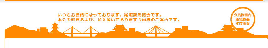 尾道観光協会の概要および、加入頂いております会員様のご案内です。