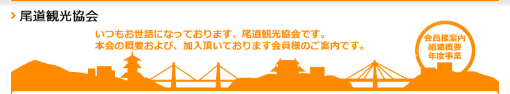 尾道観光協会