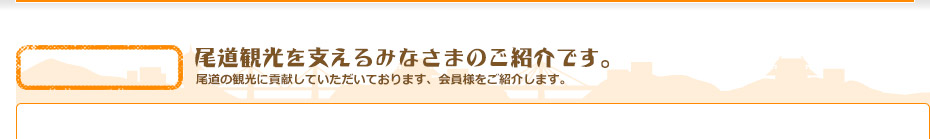 尾道観光を支えるみなさまのご紹介です。