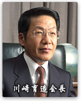 川﨑育造会長