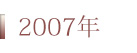 2007年
