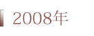 2008年