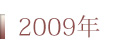 2009年