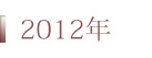 2012年