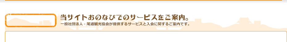 当サイトおのなびでのサービスをご案内。