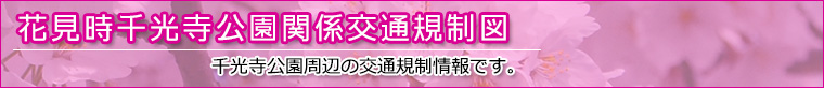 花見時千光寺公園関係交通規制図