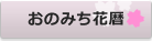 おのみち花暦