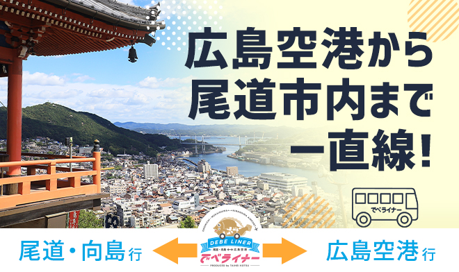 でべライナー 広島空港から尾道市内まで一直線! 尾道・向島行 広島空港行