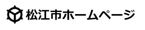 松江市公式ホームページ