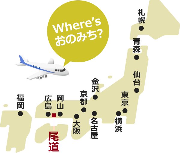 where's おのみち？