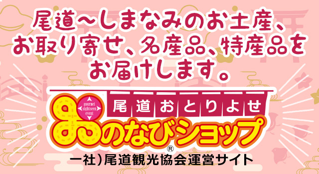 尾道・しまなみのお土産・お取り寄せ・名産品・特産品をお届けします