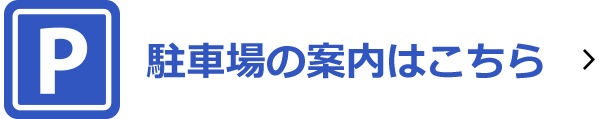 駐車場の案内はこちら