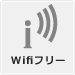 WiFiフリースポット