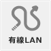 有線LAN