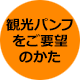 観光パンフをご要望のかた