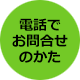 電話でお問合せのかた