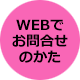 WEBでお問合せのかた