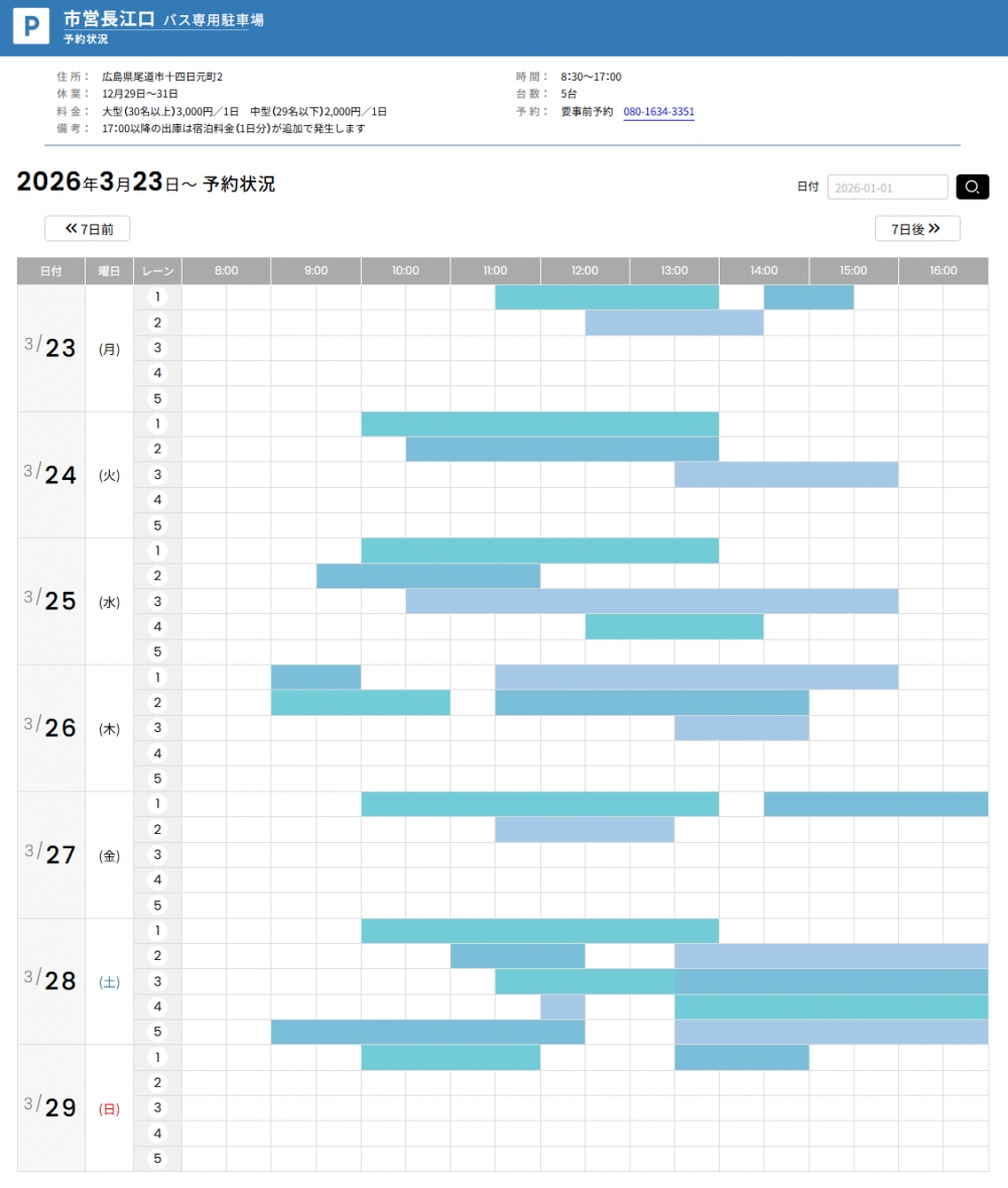 【旅行会社・バス会社様】長江口バス専用駐車場の予約状況がご覧いただけます