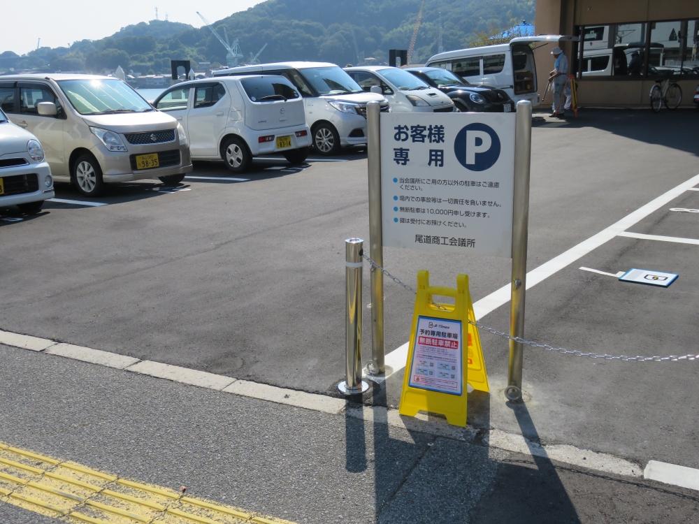 尾道商工会議所駐車場