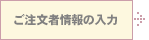 ご注文者情報の入力