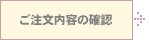 ご注文内容を確認