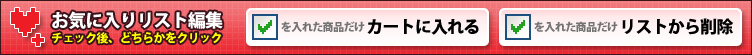 お気に入りリストの編集