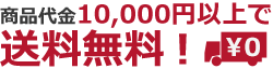 商品代金10,000円以上で送料無料！