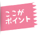 ここがポイント