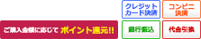 ご購入金額に応じてポイント還元!