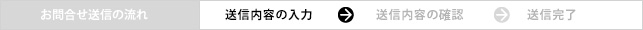 お問合せ送信の流れ