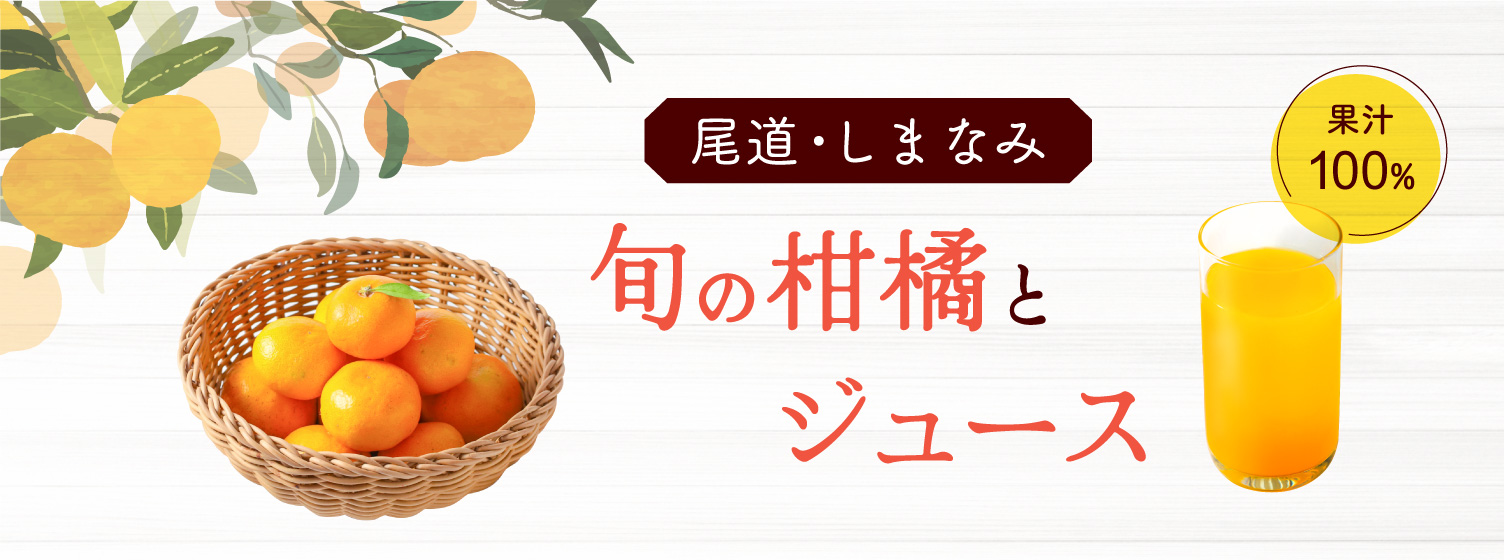 尾道・しまなみ 旬の柑橘とジュース 果汁100%