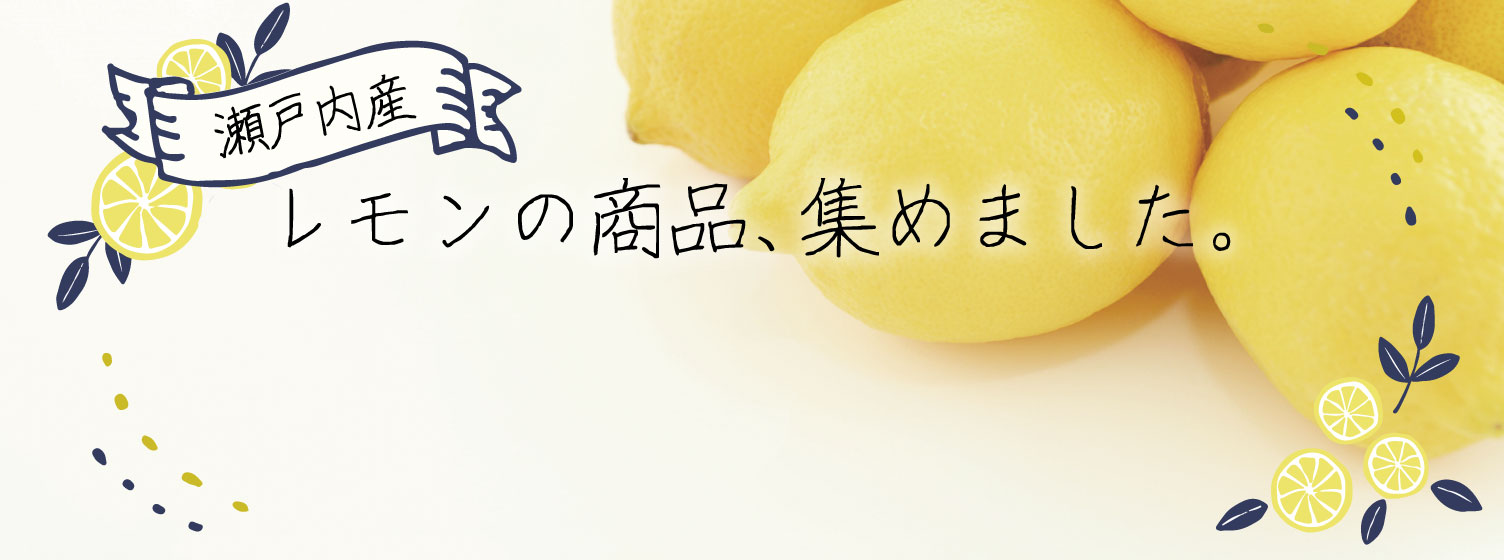 瀬戸内産レモンの商品、集めました。