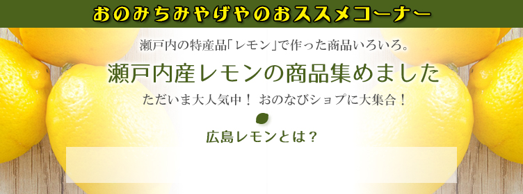 瀬戸内産レモンの商品集めました