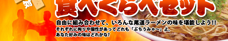 尾道ラーメン