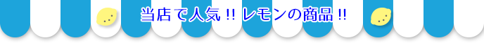当店で人気‼ レモンの商品‼