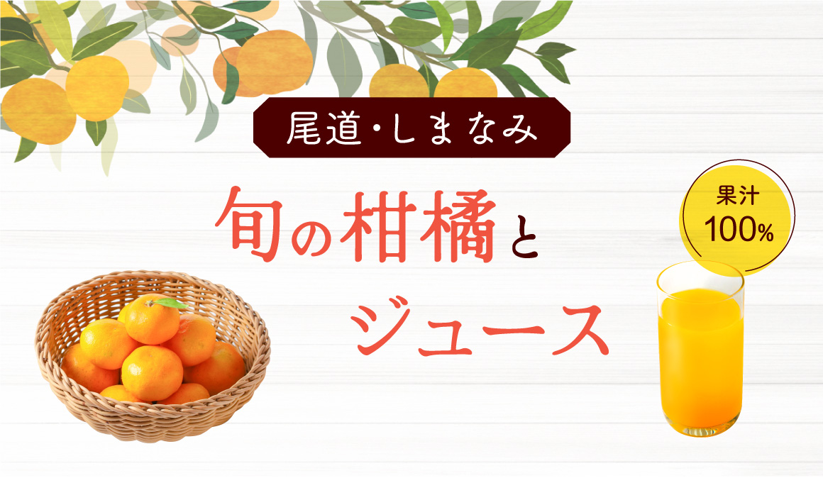 尾道・しまなみ 旬の柑橘とジュース 果汁100%